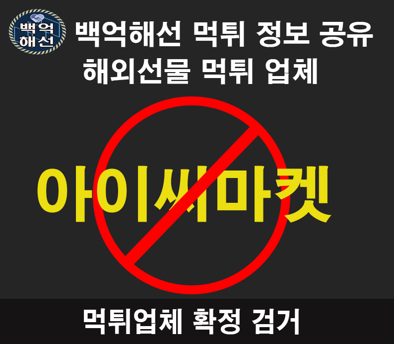아이씨마켓 해외 선물 대여 업체 먹튀사례