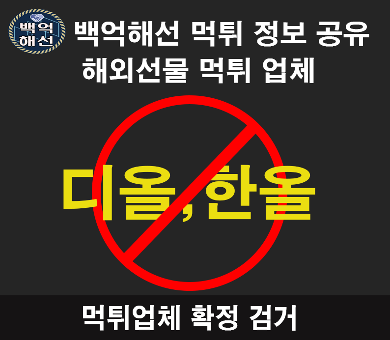 VVIP,다올,한올 해외선물 대여 업체 먹튀 사례