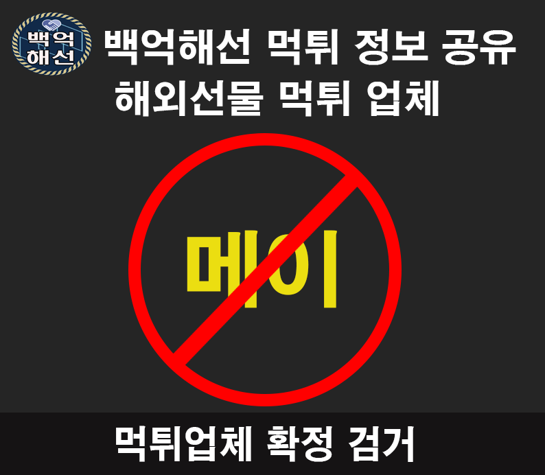 메이 해외선물 대여 업체 먹튀사례