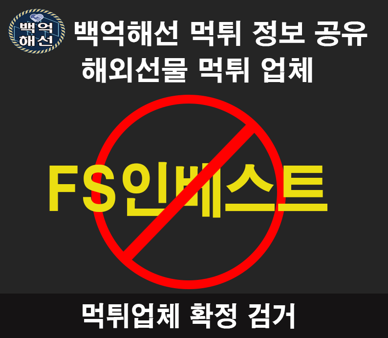 FS인베스트 해외 선물 투자사기
