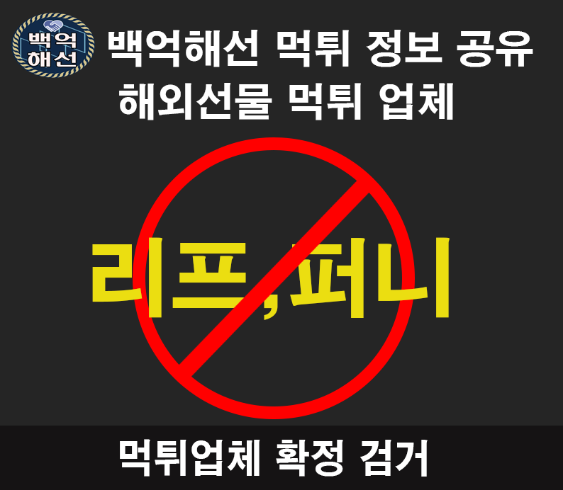 리프에셋,퍼니에셋 해외선물 대여 업체 먹튀 사례