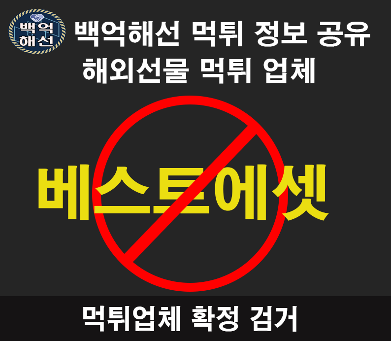 베스트에셋 해외선물 대여 업체 원금먹튀사례