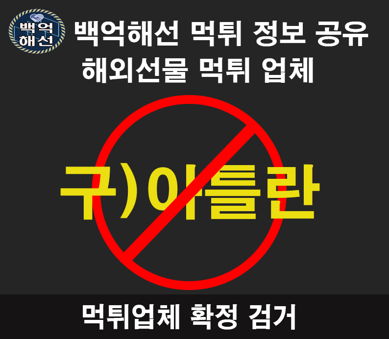 알파(구 아틀란) 해외 선물 대여 업체 수익금 먹튀사례