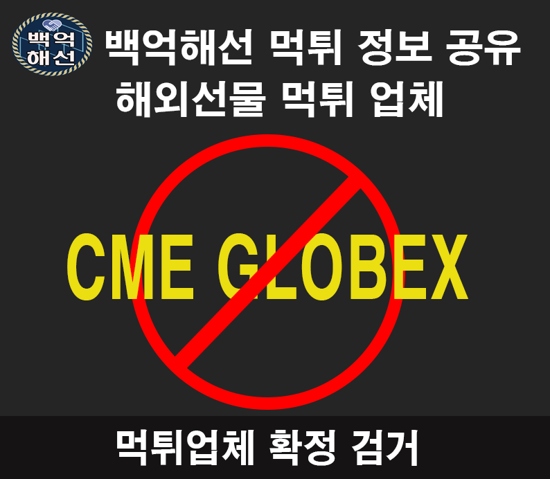 CME GLOBEX 해외선물대여업체 먹튀사기