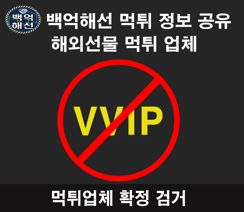 vvip 해외선물대여업체 원금먹튀사례