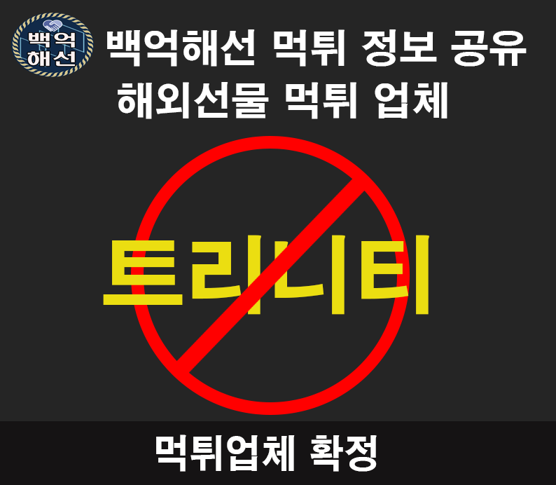 트리니티 해외선물 대여 업체 원금,수익금 먹튀사례