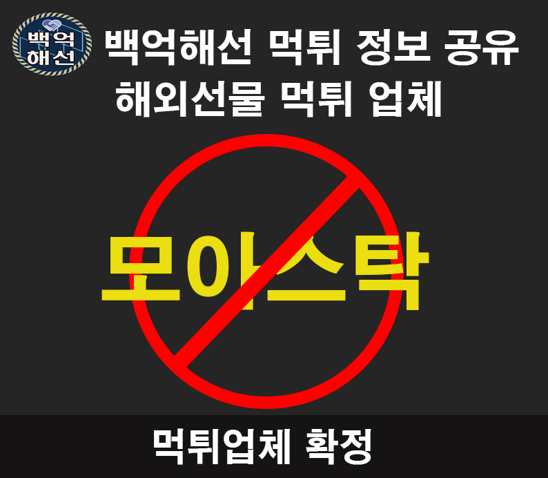 모아스탁 해외 선물 대여업체 황당먹튀사례 안녕하세요대한민국1%