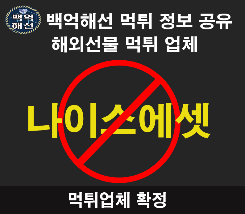나이스 에셋 해외선물대여업체 수익금먹튀사례