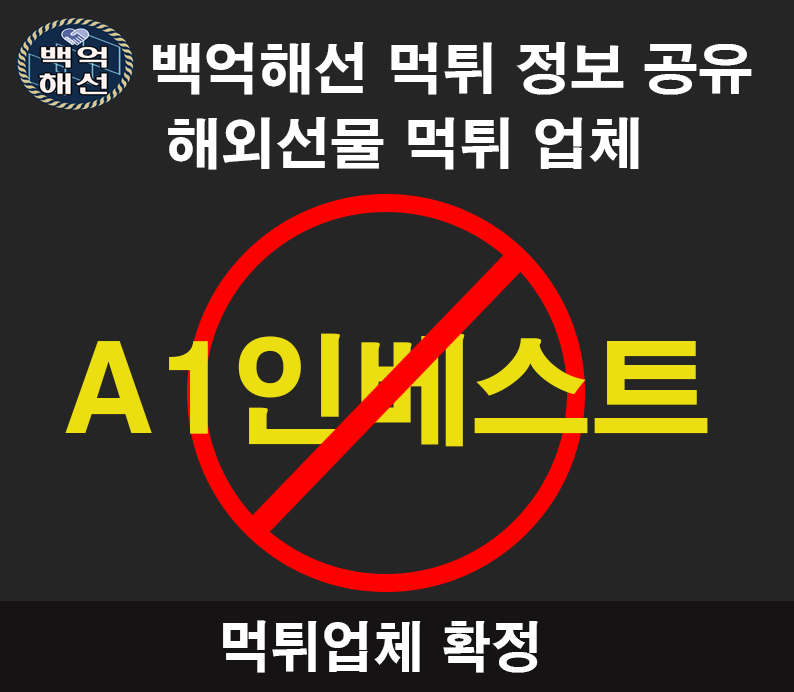 A1 인베스트먼트 해외선물 대여 업체 수익금,원금먹튀사례