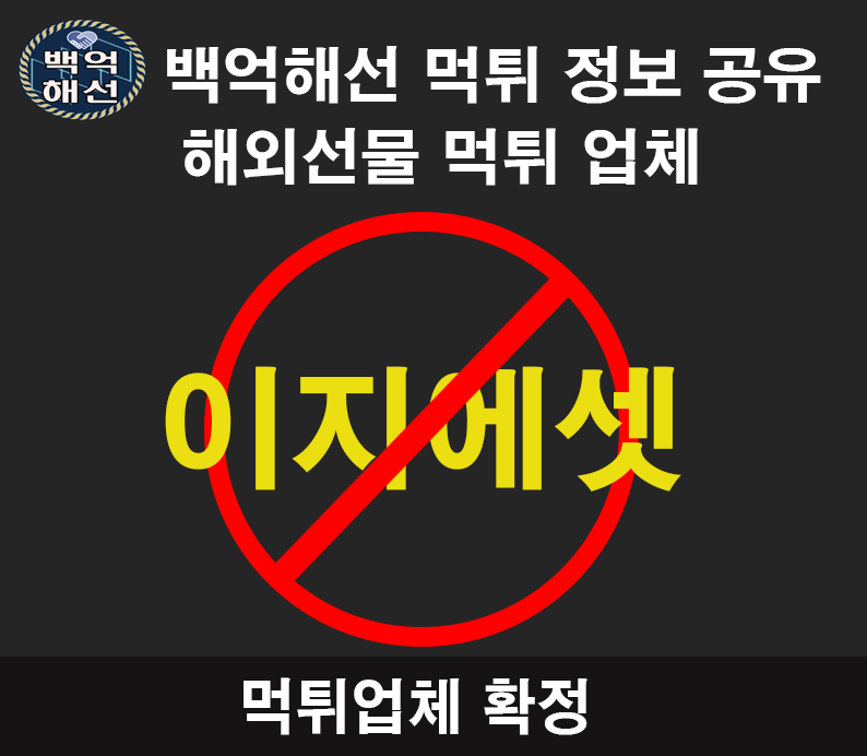 이지에셋,ez에셋 해외선 물대여 업체 먹튀사례 안녕하세요대한민