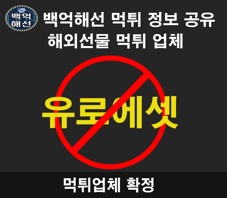 유로에셋 해외선물 대여업체 먹튀사례