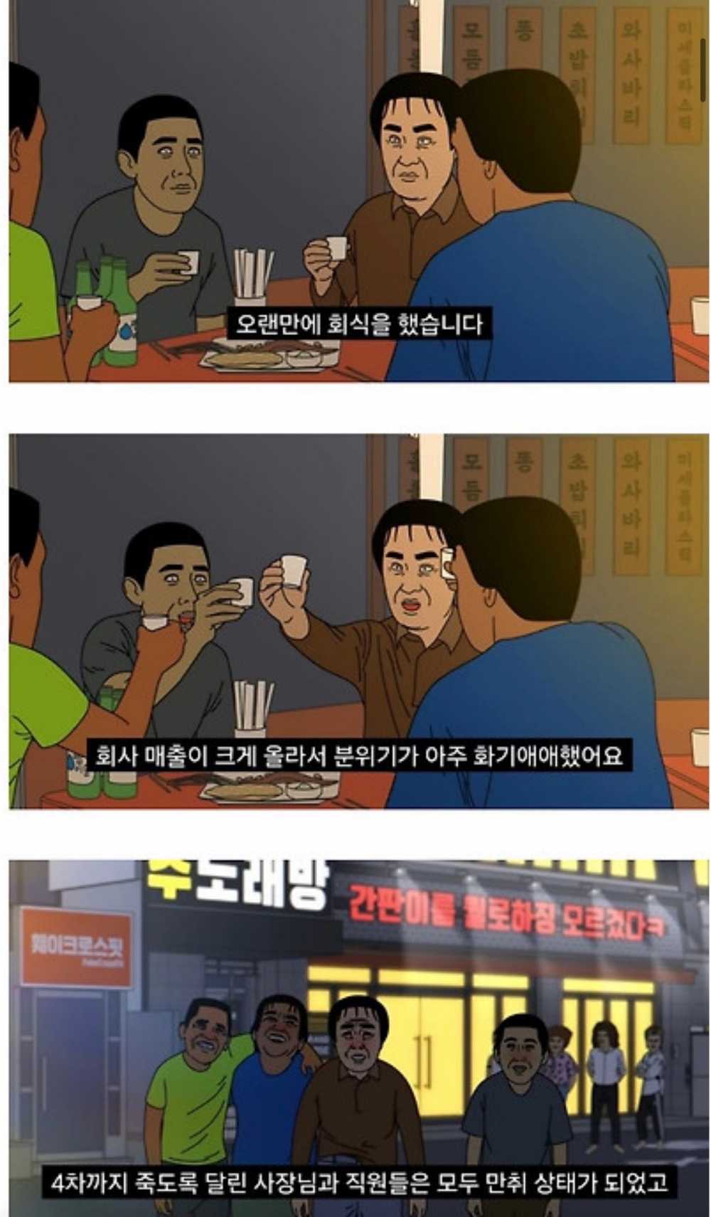 회식 후 술취해 최악의 실수를 한 사장 jpg
